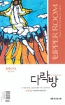 다락방(한영대조)(2024년 5/6월호) | 대한기독교서회 편집부 - 교보문고