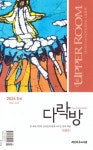 다락방(2024년 5/6월호) | 대한기독교서회 편집부 - 교보문고