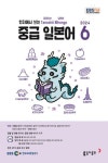 중급 일본어(2024년 6월호) | 원미령 - 교보문고