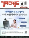컴퓨터 월드(2024년 6월호) | ITMG 편집부 - 교보문고