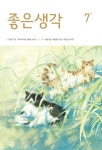 좋은생각(2024년 7월호) | 좋은생각사람들 편집부 - 교보문고