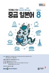 중급 일본어(2024년 8월호) | 원미령 - 교보문고