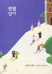 생활성서(2024년 8월호) | 생활성서사 편집부 - 교보문고