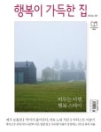 행복이 가득한 집(2024년 8월호) | 디자인하우스 편집부 - 교보문고