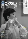 음악저널(2024년 8월호) | 음악저널사 편집부 - 교보문고