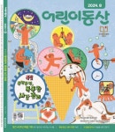 어린이 동산(2024년 8월호) | 농민신문사 편집부 - 교보문고