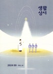 생활성서(2024년 9월호) | 생활성서사 편집부 - 교보문고
