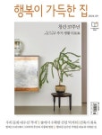 행복이 가득한 집(2024년 9월호) | 디자인하우스 편집부 - 교보문고