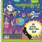 어린이 동산(2024년 9월호) | 농민신문사 편집부 - 교보문고