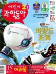 어린이 과학동아(2024년 10월 1일자)(19호) | 동아사이언스 편집부 - 교보문고