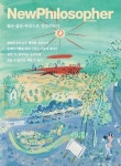 뉴필로소퍼(2024년 28호) | 바다출판사 편집부 - 교보문고