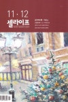셀라이프(2024년 11/12월호) | 두날개 편집부 - 교보문고