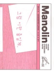 마놀린(Manolin)(2024년 34호) | 마놀린 편집부 - 교보문고