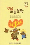 경남 아동문학 37집(2024년) | 경남아동문학회 편집부 - 교보문고