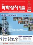 화학장치기술(2024년 11월호) | 아이유뉴스 편집부 - 교보문고