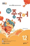 중급 중국어(2024년 12월호) | 홍상욱 - 교보문고