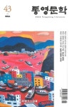 통영문학(2024년 43집) | 통영문인협회 편집부 - 교보문고