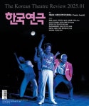 한국연극(2025년 1월호) | 한국연극협회 편집부 - 교보문고