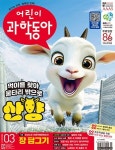 어린이 과학동아(2025년 02월 01일자)(3호) | 동아사이언스 편집부 - 교보문고