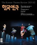 한국연극(2025년 2월호) | 한국연극협회 편집부 - 교보문고