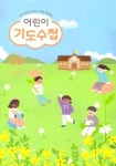 어린이 기도수첩: 유아 유치부(2025년 3월호) | 생명 편집부 - 교보문고