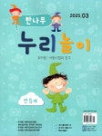 한나무 누리놀이 만5세용(2025년 3월호) | 한국방송출판 편집부 - 교보문고