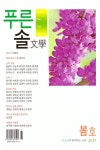 푸른솔문학(2025년 봄호) | 푸른솔문학 편집부 - 교보문고