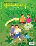 학교도서관저널(2025년 4월 통권152호) | 학교도서관저널 편집부 - 교보문고