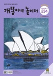 개똥이네 놀이터(2025년 5월호)(전2권) | 보리 편집부 - 교보문고