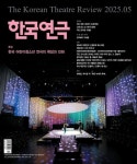 한국연극(2025년 5월호) | 한국연극협회 편집부 - 교보문고