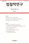 법철학연구(제28권 제1호)(2025) | 세창출판사 편집부 - 교보문고