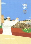 생활성서(2025년 6월호) | 생활성서사 편집부 - 교보문고