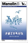 마놀린(Manolin)(2025년 49호) | 마놀린 편집부 - 교보문고