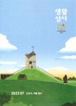 생활성서(2025년 7월호) | 생활성서사 편집부 - 교보문고