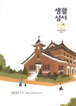 생활성서(2025년 11월호) | 생활성서사 편집부 - 교보문고