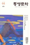 통영문학(2025년 44집) | 통영문인협회 편집부 - 교보문고