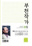 부천작가 (25집) (2025) | 리토피아 편집부 - 교보문고
