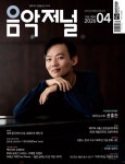 음악저널(2026년 4월 436호) | 음악저널사 편집부 - 교보문고