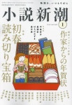 2024-0205-0116 | 소설신조 小說新潮 2024.01 | 新潮社 - 교보문고