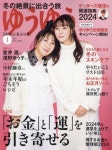 ゆうゆう 2024.01 | 主婦の友社 - 교보문고