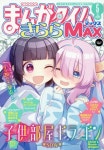 まんがタイムきららMAX 2026.05 | 芳文社 - 교보문고