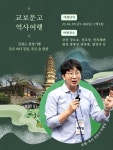 교보문고 역사여행 | 강원도 청청기행 - 푸른바다 강릉 푸른숲 평창 | 박광일 - 교보문고