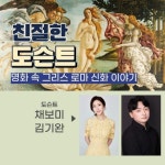 [단품] 친절한 도슨트 - 명화 속 그리스 로마 신화 이야기 | 채보미 - 교보문고