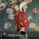 [추가편성] 명화, 시대를 담다 - 명작을 따라 걷는 일본 미술관 | 전원경 - 교보문고