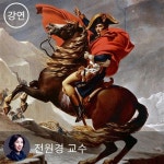 [패키지] 명화, 시대를 담다 - 예술로 만나는 역사의 위대한 순간들 2부 | 전원경 - 교보문고