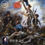 [단품] 명화, 시대를 담다 - 예술로 만나는 역사의 위대한 순간들 2부 | 전원경 - 교보문고