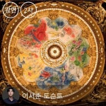 친절한 도슨트 - 시간을 넘은 사랑, 마르크 샤갈 2차 강연(6/19) | 이서준 - 교보문고