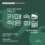 [카페 속 작은 화실] 드로잉 클래스 with 카콜 작가 | 카콜(임세환) - 교보문고