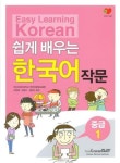 Easy Learning Korean 쉽게배우는 한국어 작문 중급 1 | 한국어문화교육원 - 교보문고