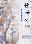 혼자 공부하는 한국어 중급 2(Audio-CD 포함) | 국제교육원 한국어교육부 - 교보문고